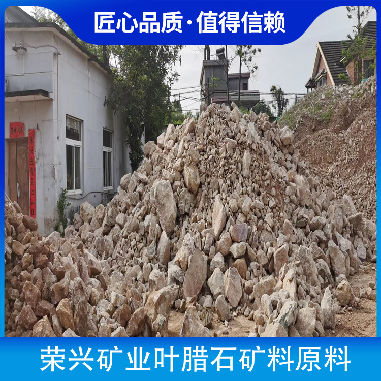 荣兴矿业叶腊石矿料原料 颜色白色 淡黄 淡绿 品级一级