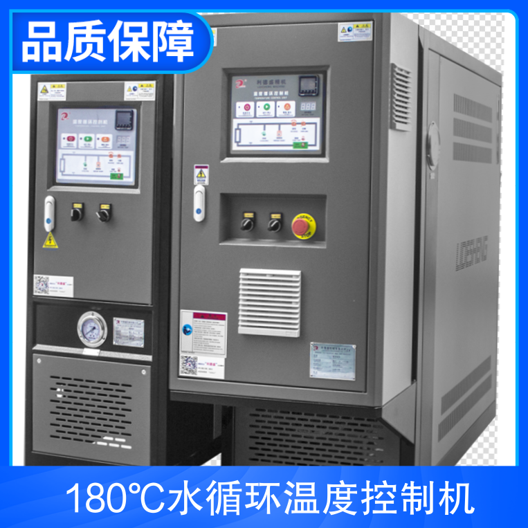 180℃水循环温度控制机 水式模温机 油温机 控温度流量压力