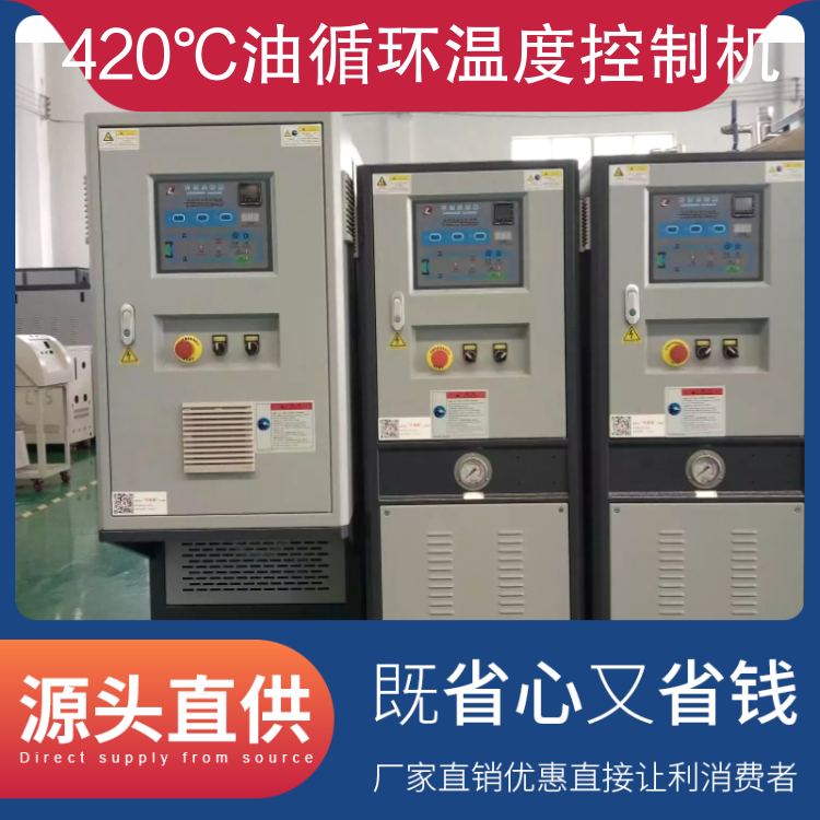 420℃油循环温度控制机 300℃油式恒温机 120℃水式模温机 水温机
