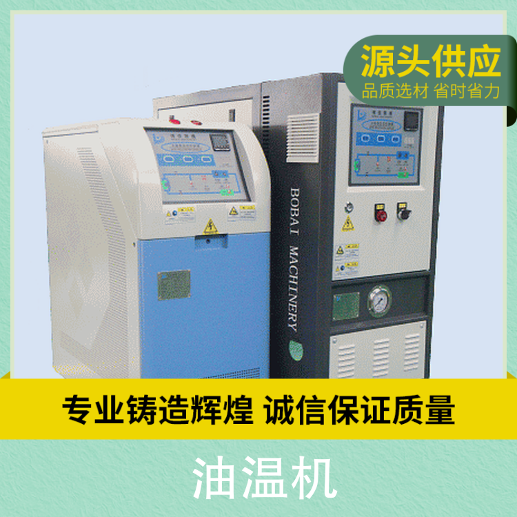 博盛 200℃油温机 300℃油循环式模温机 高配置 源头厂家供应
