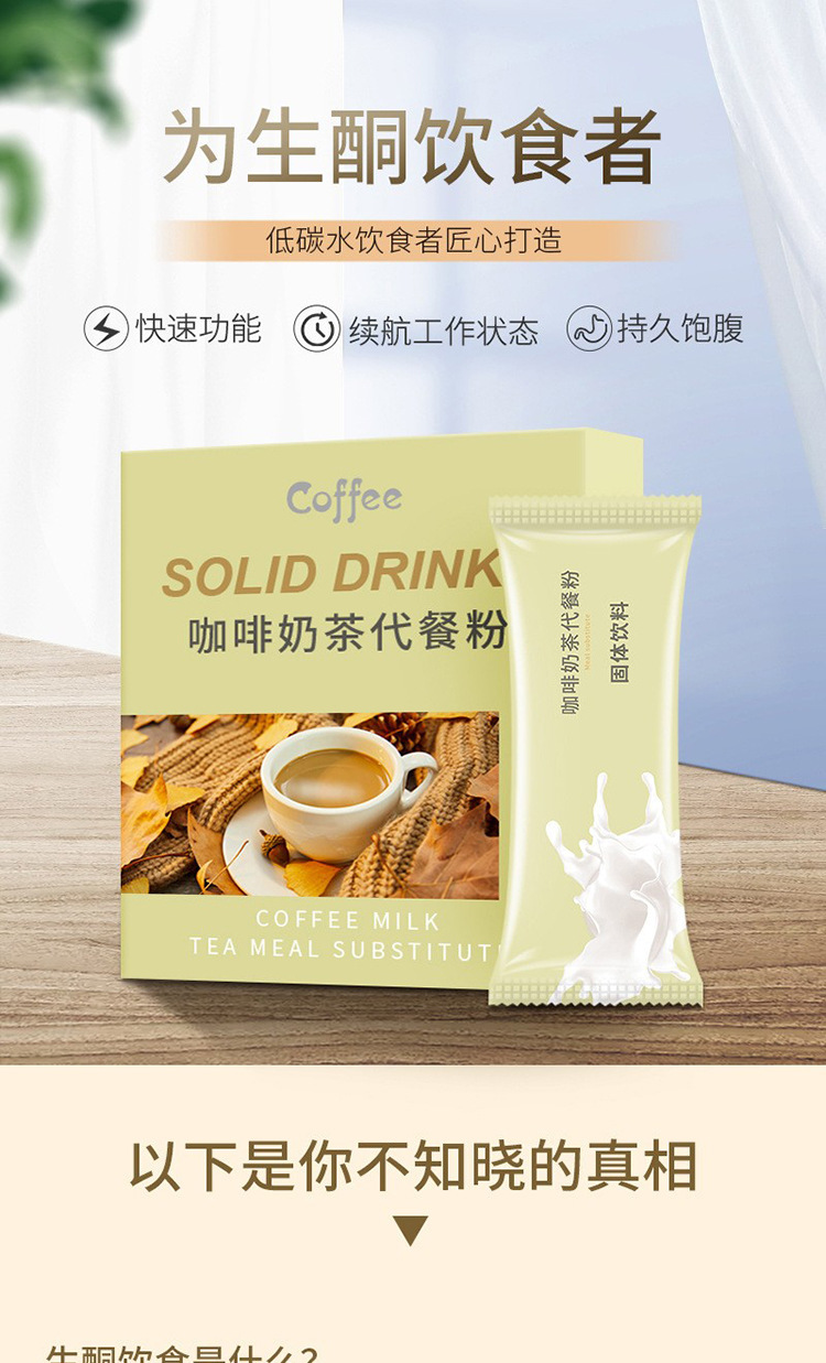 Coffee, milk tea, full belly meal substitute powder, oem meal substitute milkshake manufacturer, ketone producing coffee source factory