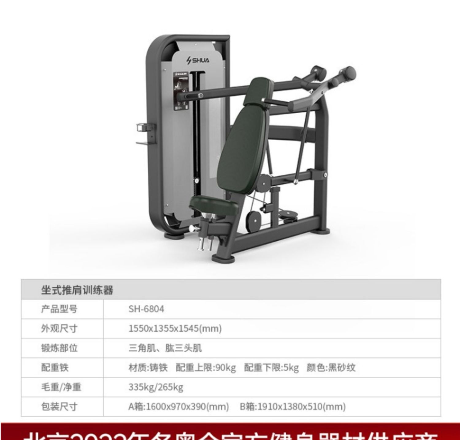 Shuhua Gym Strength Equipment Sitting Shoulder Pushing Trainer Fitness Club Private Teaching Fitness SH-6804