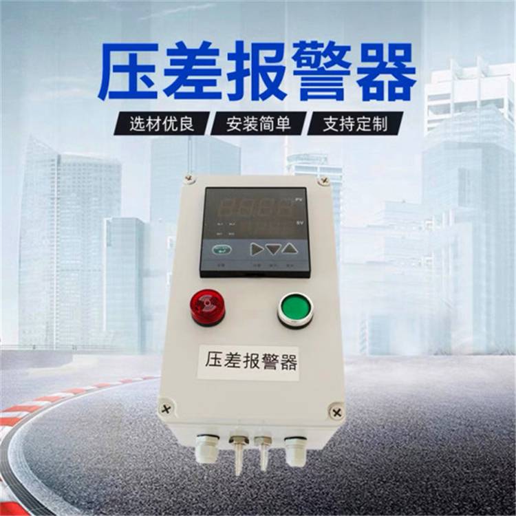 全自动压差监测报警器、风压差监测显示装置 压差报警