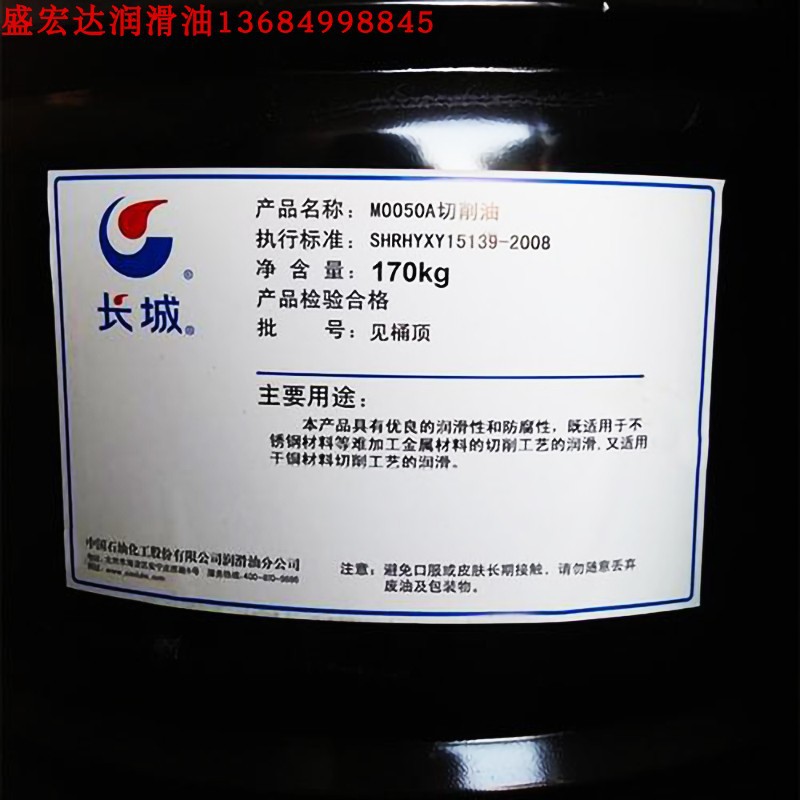 长城牌切削油M0050A、长城M0050B加工铜切削油 不锈钢重负荷切削