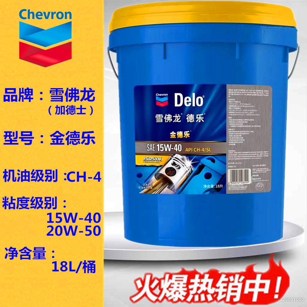 雪佛龙金（银）德乐机油15W-40 20W-50挖机吊车大巴卡车柴油机油