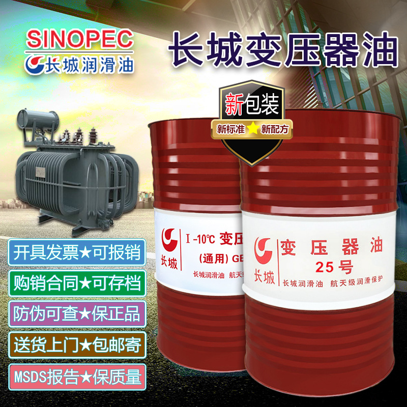 长城变压器油（特殊）I-10度 高压330KV 电气绝缘冷却油25号 45号