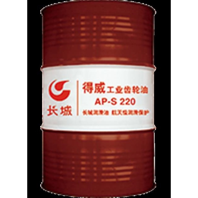长城 得威AP-S100 -S150 -S220 -S320 -S460 -S680合成工业齿轮油