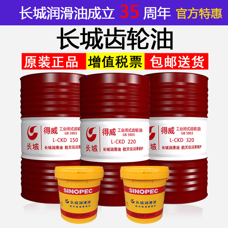 长城齿轮油 重负荷L-CKD 150 220 320 460电梯吊塔工业齿轮机械油