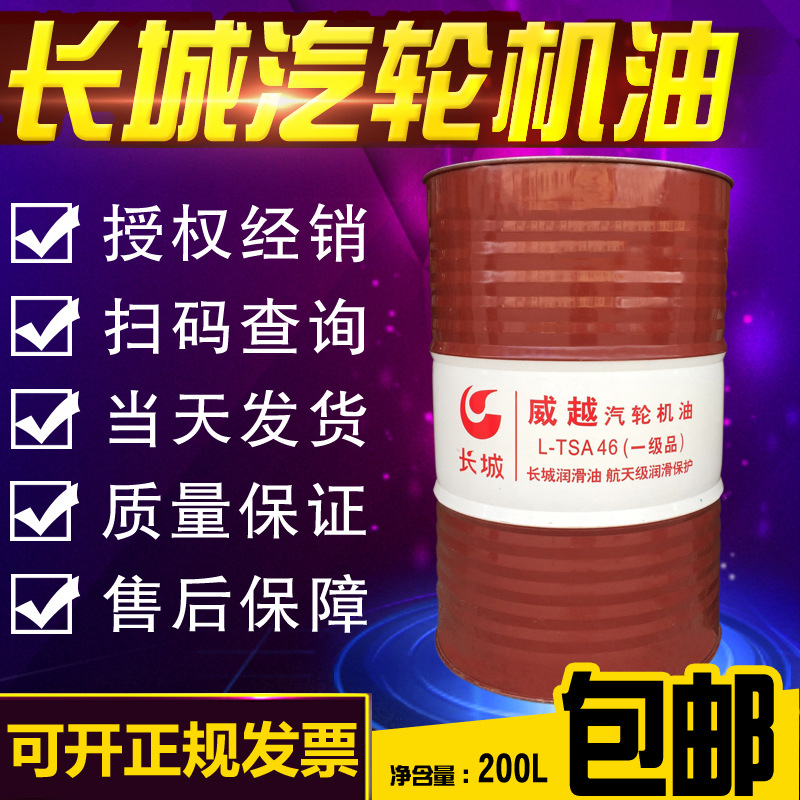 长城46号汽轮机油B级 威越L-TSA32燃气发动机/抗氧防锈透平油68号