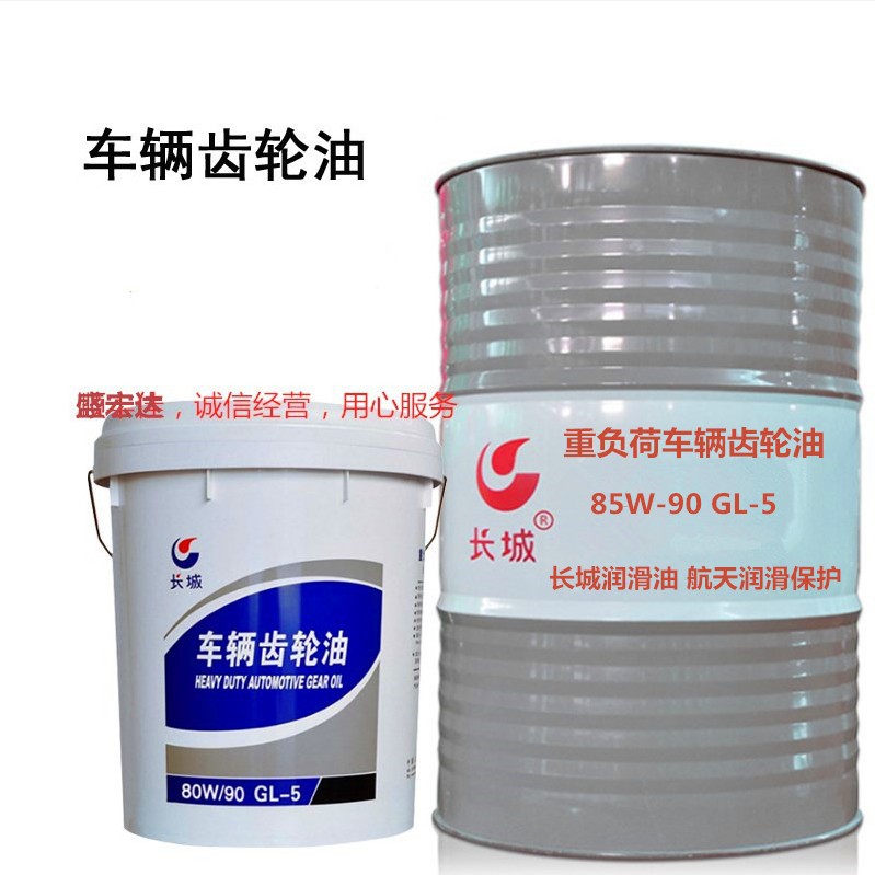 长城润滑油80W-90 GL-5四季通用85W-90 重负荷车辆齿轮油 85W-140