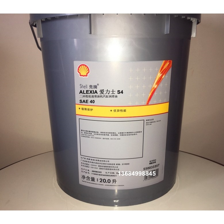 壳牌Shell Alexia S3 S4 S5 S6二冲程低速柴油机汽缸润滑油SAE50