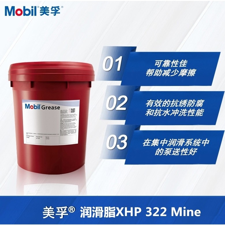 美孚润滑脂XHP321矿山 Mobilgrease XHP100 Mine XHP322 320Mine