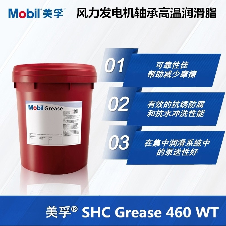 美孚SHC润滑脂460WT风力/发机轴承高温润滑脂SHC320WT合成齿轮油