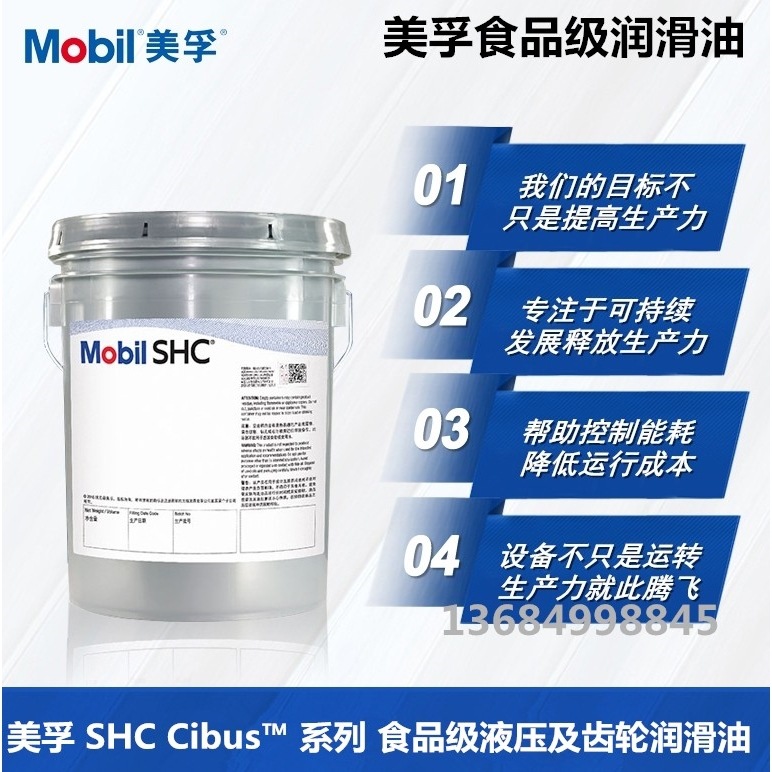 美孚SHC Cibus 32 46 68 220 320 460食品级液压齿轮油/减速机油
