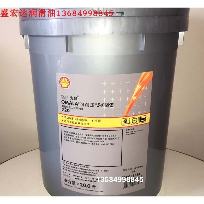壳牌Omala可耐压S4 WE150 WE220 320# 460高级合成工业齿轮润滑油