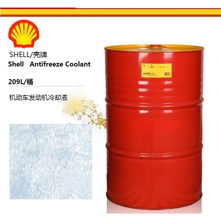 壳牌Antifreeze Coolant 发动机冷却液-45 ℃长效冷却防冻液 209L