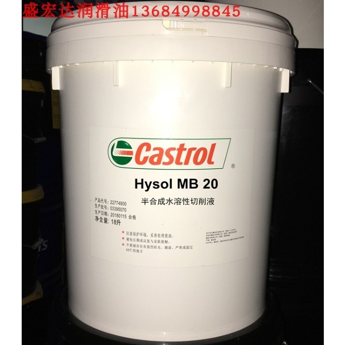 嘉实多Hysol MB50水溶性切削液CASTROL HYSOL MB20 半合成 液