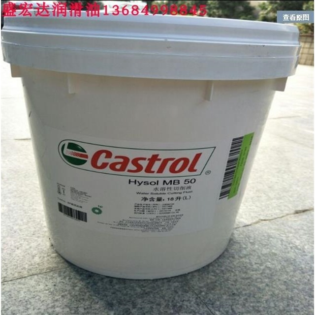 嘉实多半合成水溶性切削液CASTROL Hysol MB50 水溶性切削液 18升