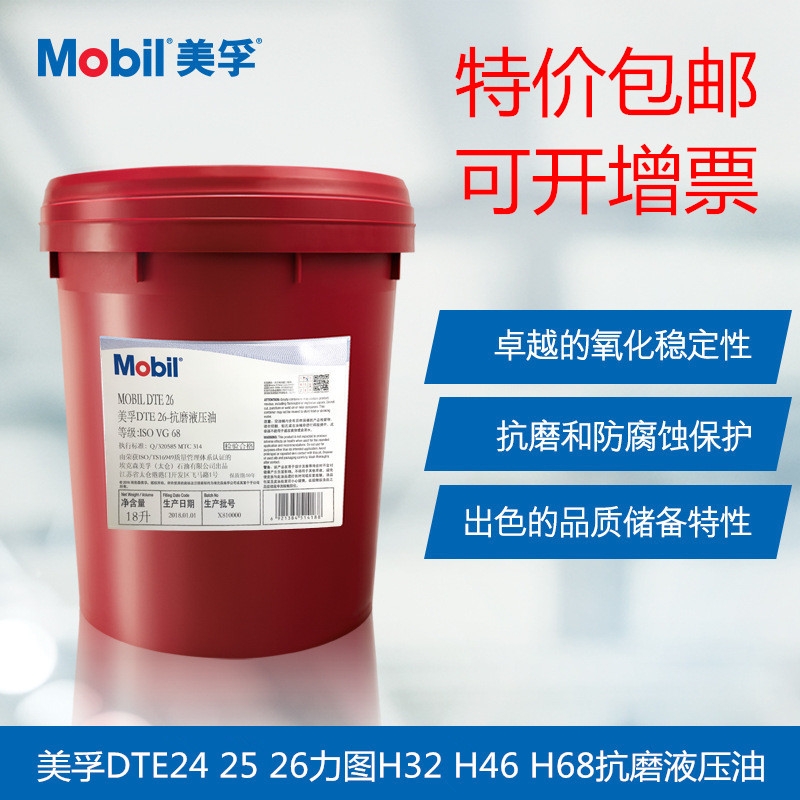 天津产 美孚液压油46# 32 68 DTE25铲车/挖掘机/叉车/压铸机 18升