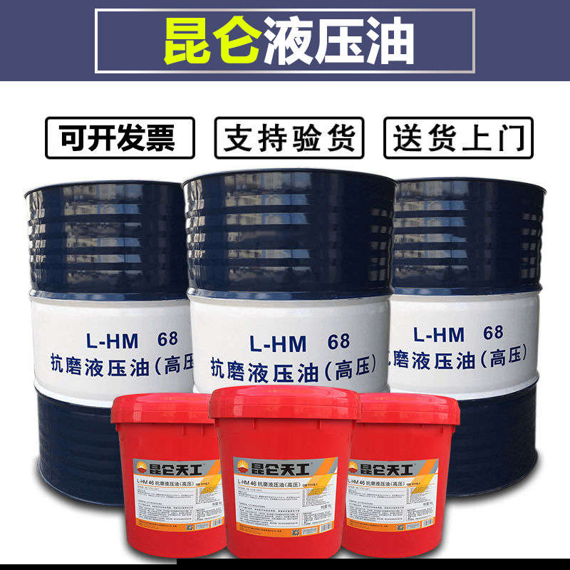昆仑抗磨液压油L-HM32/46/68号 100(高压)吊车注塑机铲车挖机专用