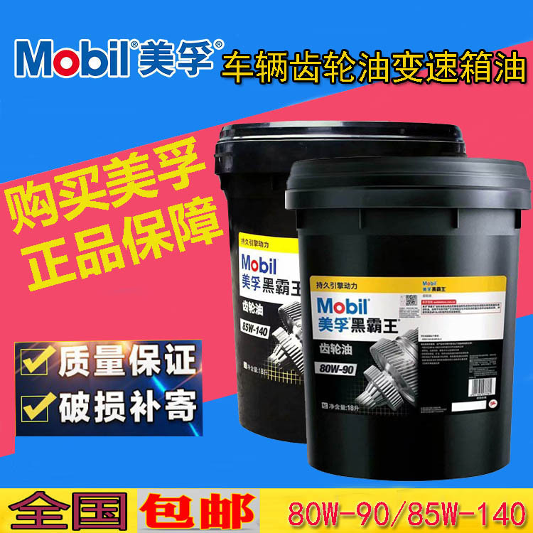 美孚80W-90黑霸王/路宝GX-HD85W-140重负荷变速箱-后桥齿轮油GL-5
