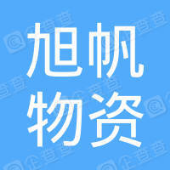 嘉兴旭帆物资回收有限公司