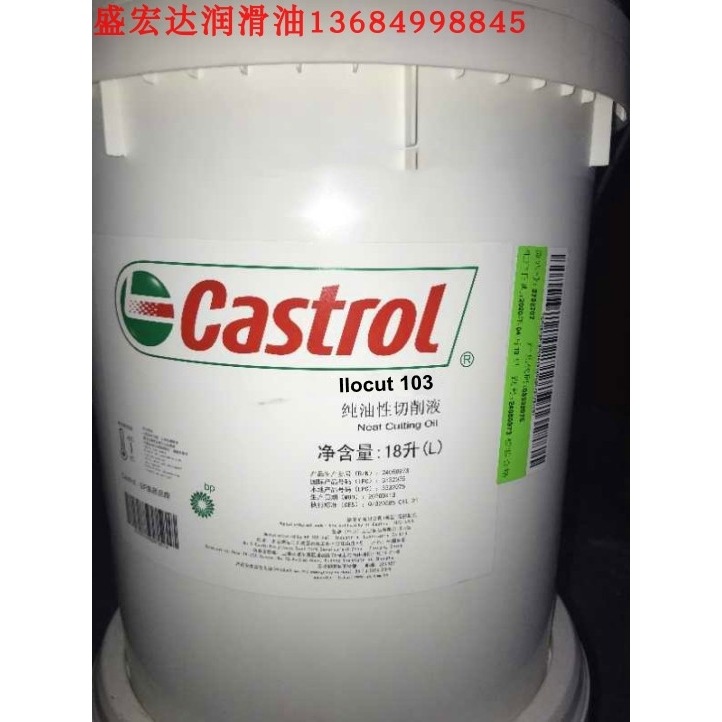 嘉实多纯油性切削液Castrol Ilocut103 铸铁合金钢钻 油