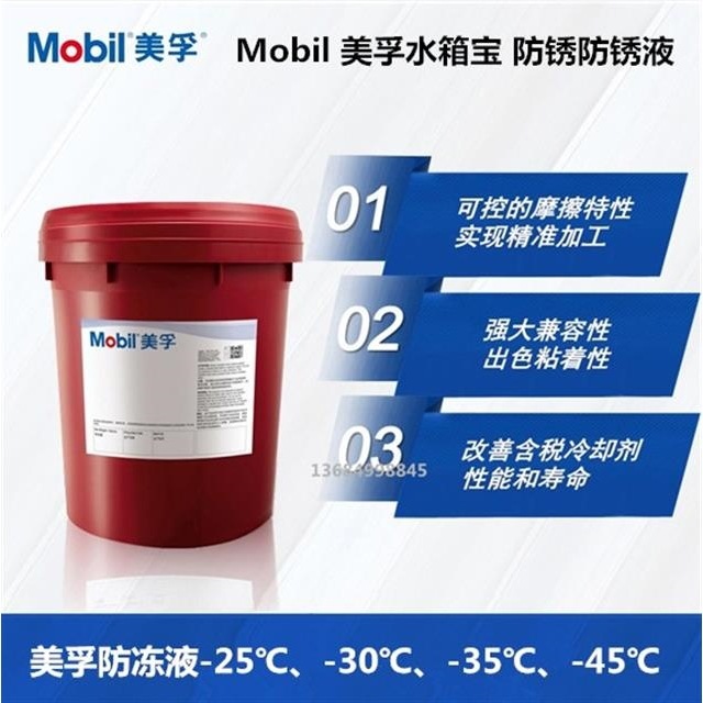 美孚-45℃防冻液 轿车-30℃ 黑霸王-35℃-45度 货车 卡车 冷却液