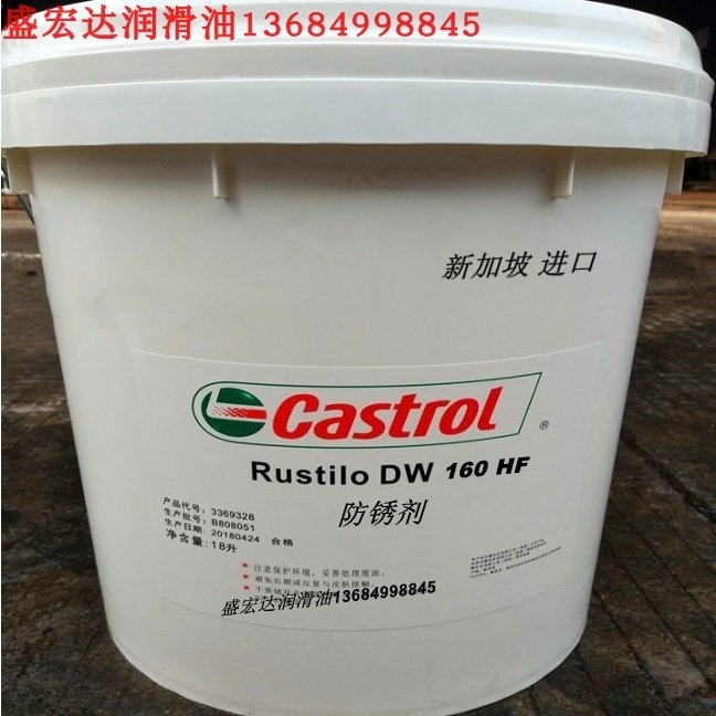 嘉实多Rustilo DW 160 HF、DW210HF、DW180HF防锈油 溶剂型防锈剂