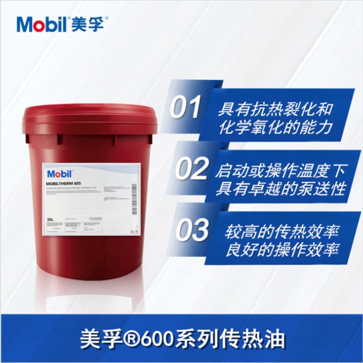 美孚导热油603/605 夹层锅炉反应釜专用/高温模温机油/合成传热油