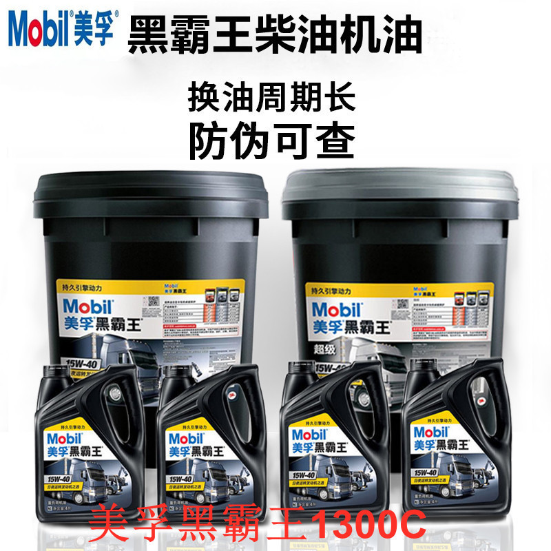 正品 美孚黑霸王1300C 15W-40 20W-50四季通用柴油发动机润滑油CH