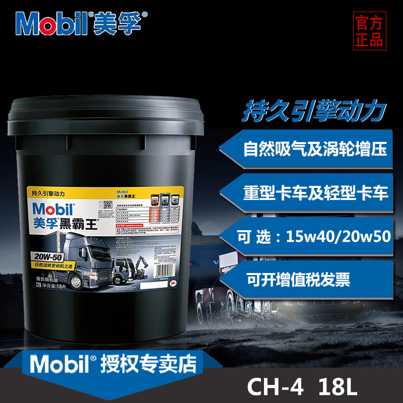 美孚黑霸王15W40四季通用20W50货车卡车柴油发动机油CH挖机润滑油
