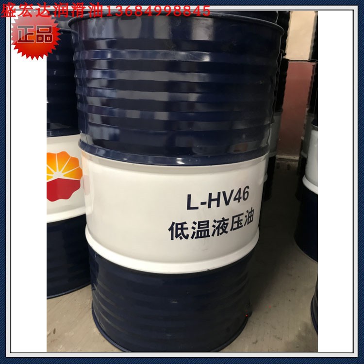 昆仑低温液压油L-HV32/HV46/HV68工程建筑机械/矿山/及船舶 高压