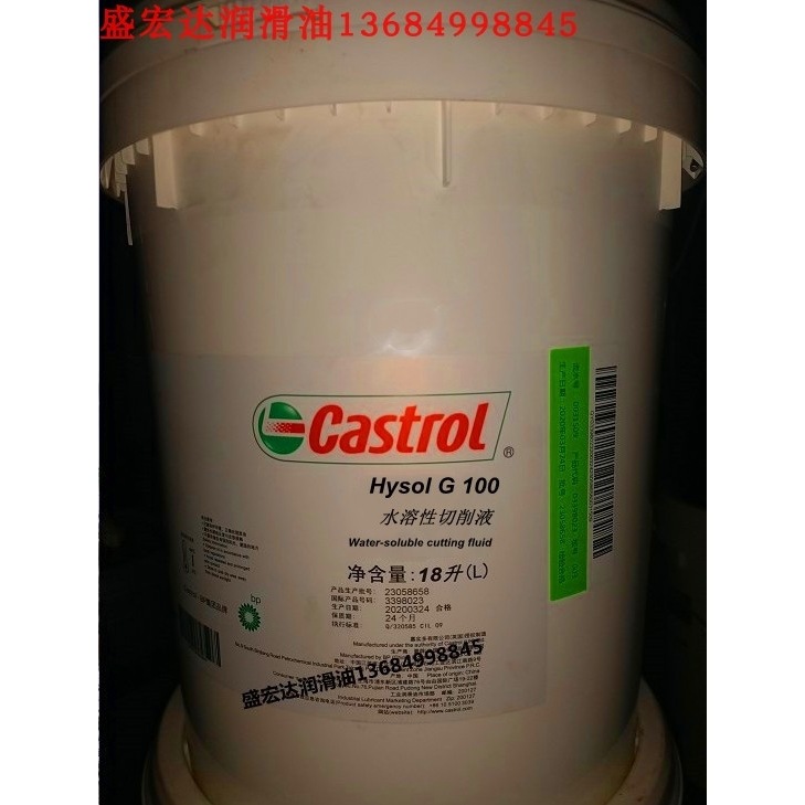 嘉实多G100水溶性切削液CASTROL HYSOL G100半合成水性切削液