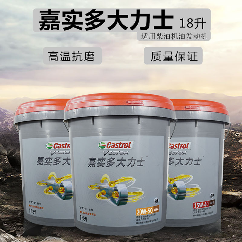 嘉实多大力士15W-40CH-4全能5项技术20W-50挖机叉车卡车柴油机油