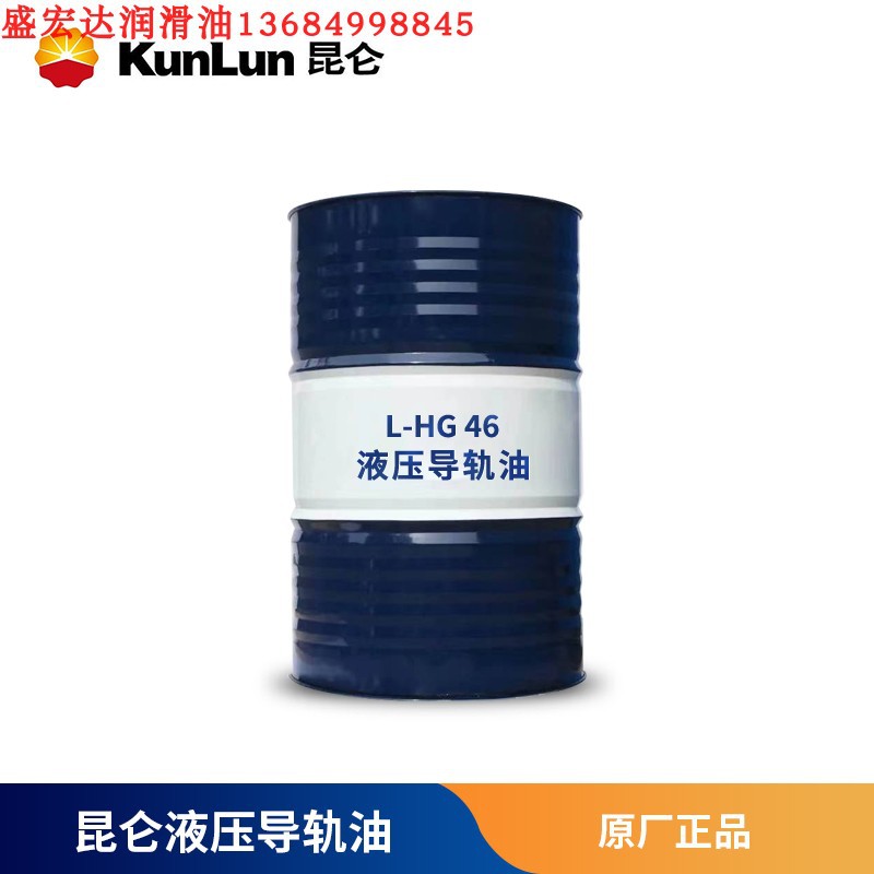 昆仑液压导轨油L-HG32 HG46 HG68 HG220精密机床导轨润滑油200L装