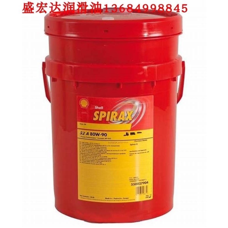 壳牌润滑油S2 ALS 90、80W-90、85W-140车用齿轮油 变速箱油GL-5