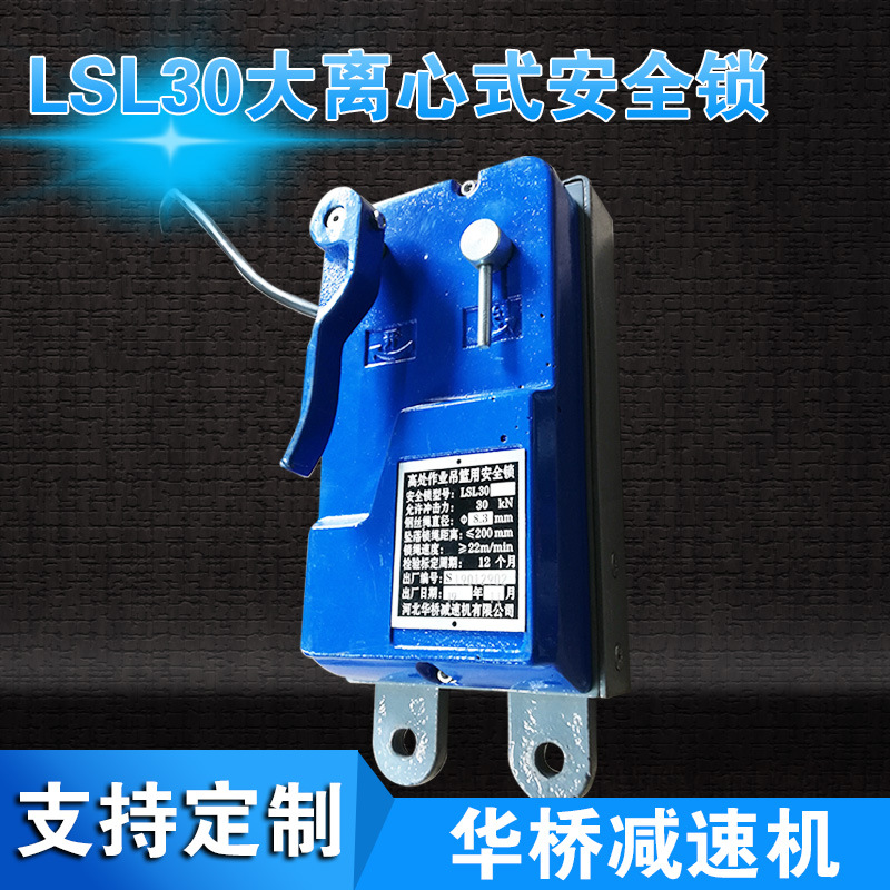 LSL30大离心式安全锁离心触发式锁高处作业吊篮用速度锁