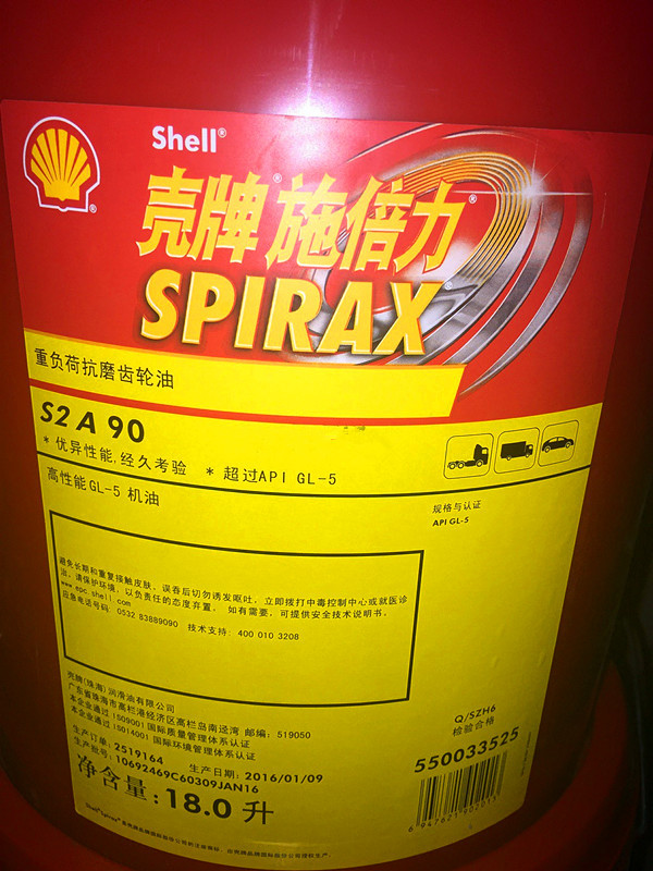 壳牌施倍力A90号 Shell Spirax S2 A90 桥油GL-5车辆齿轮油 18L