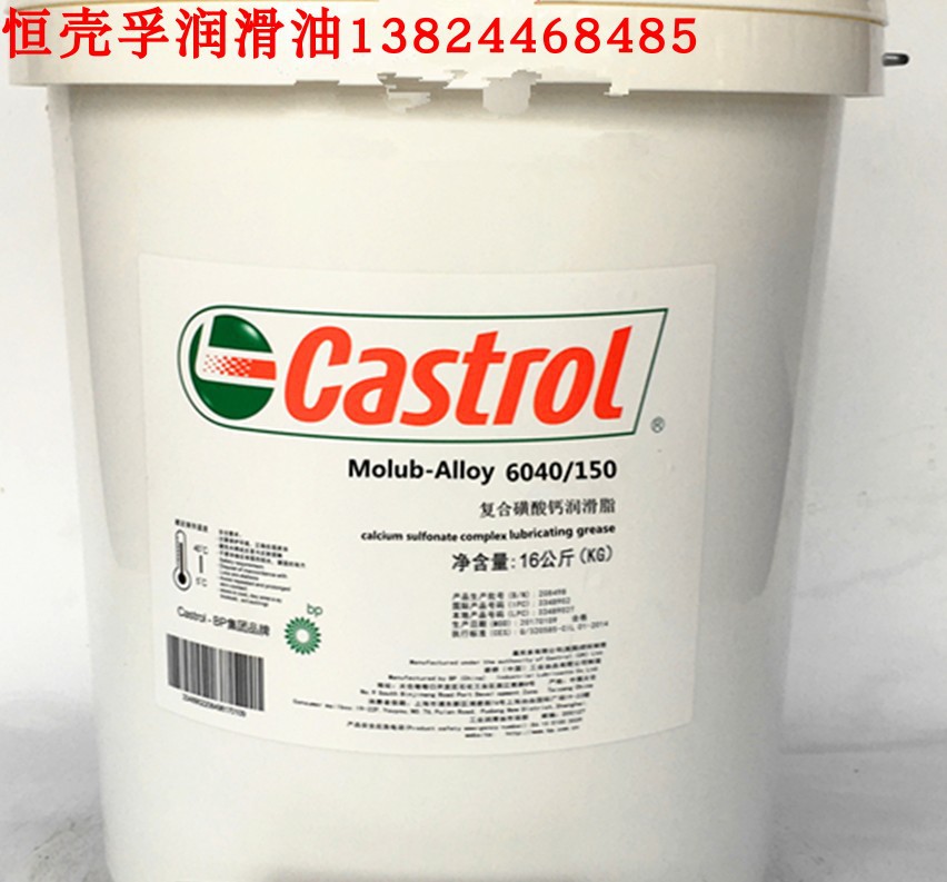 CASTROL嘉实多Molub-Alloy 6040/150-2/460-2 复合磺酸钙润滑脂