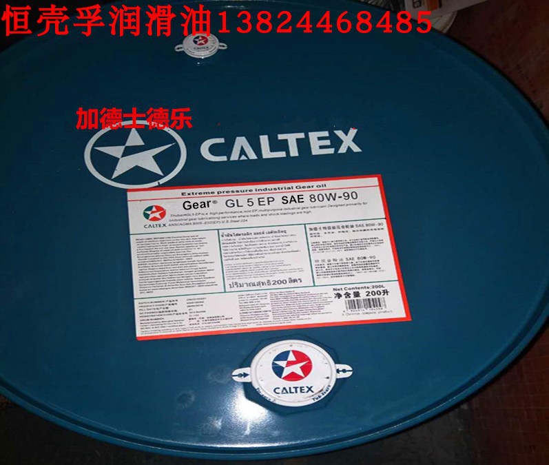 加德士压齿轮油Caltex Gear GL-5 SAE80W-90 85W-140润滑油