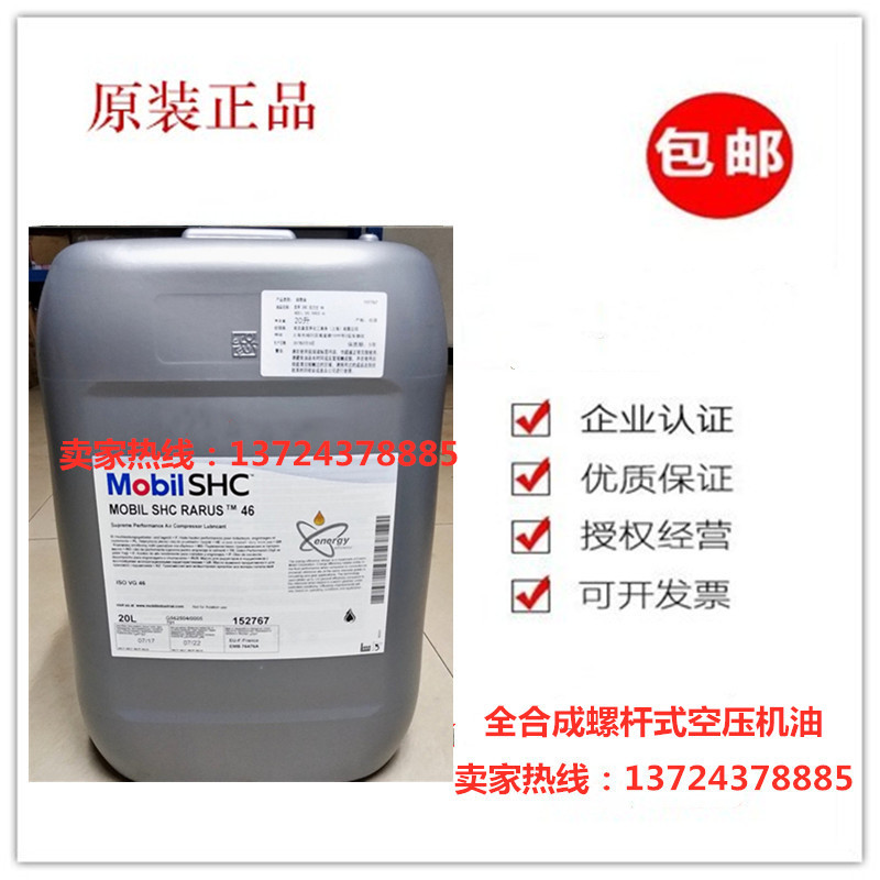 美孚拉力士SHC Rarus 32 46 68 全合成空压机油螺杆式压缩机油20L