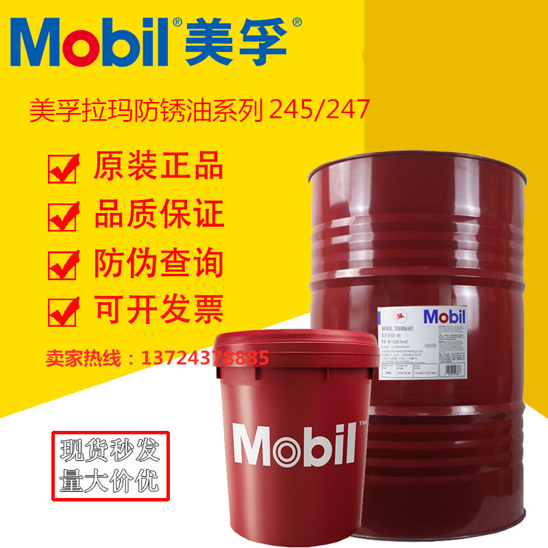 美孚拉玛245 挥发性防锈油 Mobilarma 245、247拉玛247防锈剂 18L