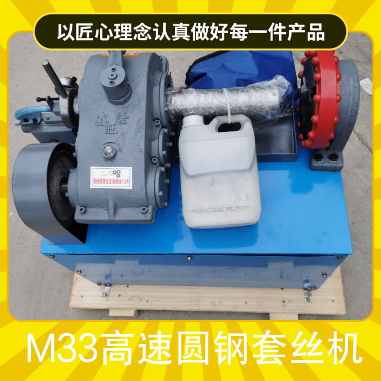 M33高速圆钢套丝机功能用途预埋螺栓加工设备