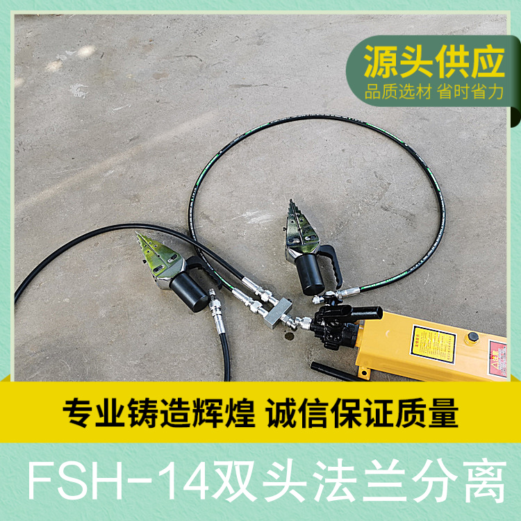 供应恒隆顺FSH-14双头法兰分离 双头扩张工作效果高