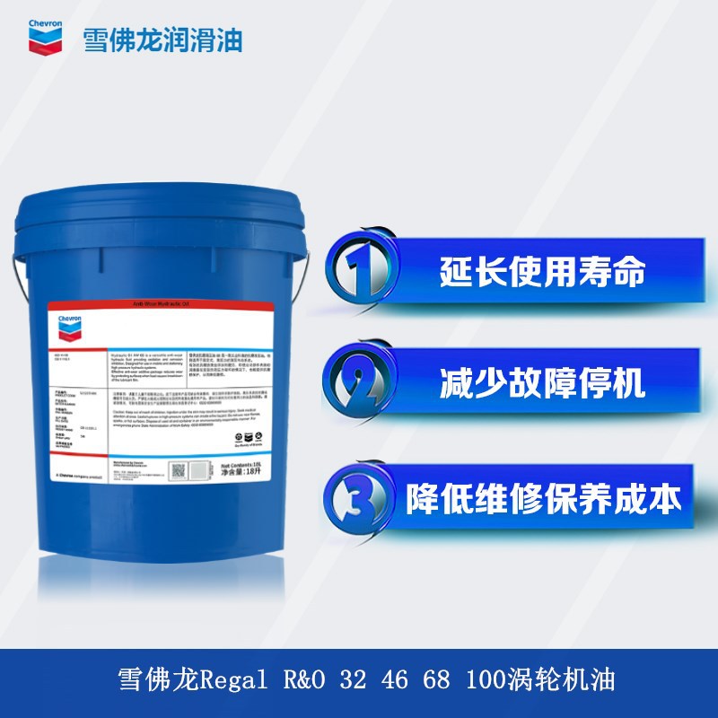 雪佛龙Regal R&O22 32 46 68 100 150 220 320 460号涡轮机透平油