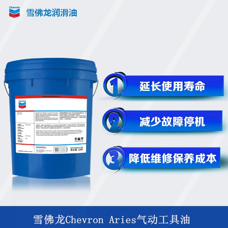 雪佛龙Chevron Aries 32 46 100 VG150 220 320号冲击气动工具油