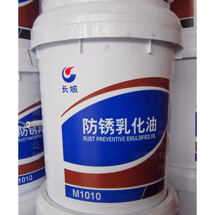 长城牌M1010防锈乳化油、长城M1010通用多功能水溶性切削液15公斤