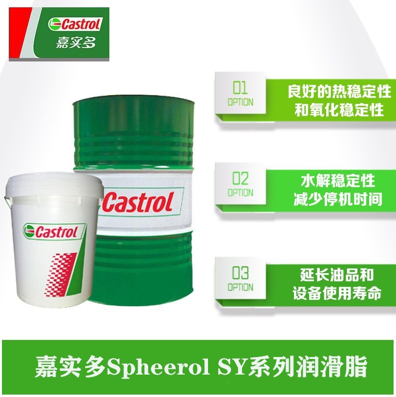 嘉实多Spheerol SY-HT 2 1002 1501 2202 4601 4600复合锂润滑脂