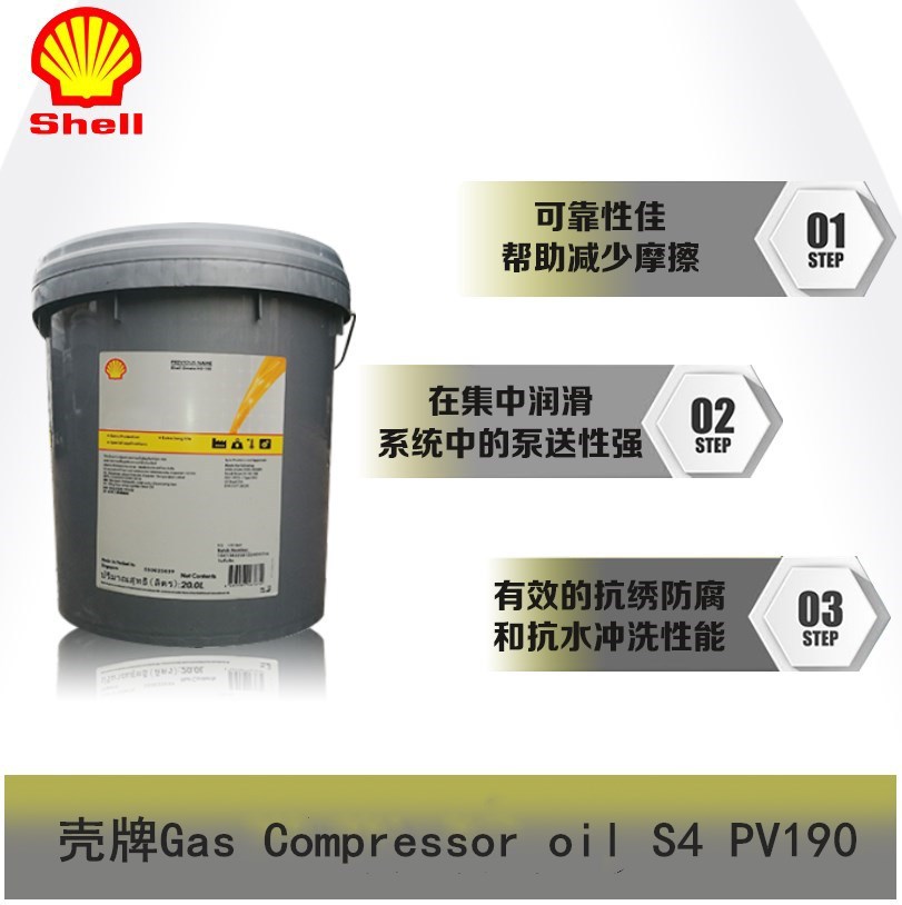 壳牌PV190往复式气体压缩机油Shell Gas Compressor oil S4 PV190